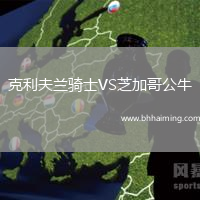 克利夫蘭騎士VS芝加哥公牛