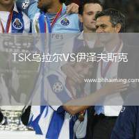 TSK烏拉爾VS伊澤夫斯克