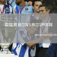霍隆夏普爾VS布爾薩體育