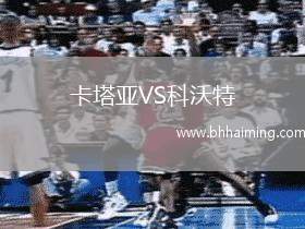 卡塔亞VS科沃特