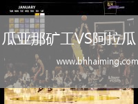 瓜亞那礦工VS阿拉瓜