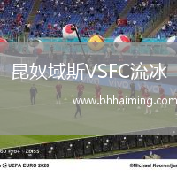 昆奴域斯VSFC流冰