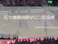 瓦爾德佩納斯VSCD昆塔納