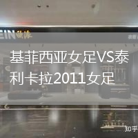 基菲西亞女足VS泰利卡拉2011女足