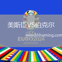 美斯臣VS伯克爾