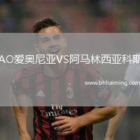 AO愛奧尼亞VS阿馬林西亞科斯