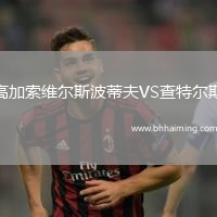 高加索維爾斯波蒂夫VS查特爾斯