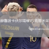 赫魯波卡伏爾塔維VS克里米采