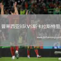 普萊西亞B隊(duì)VS斯卡拉斯特里