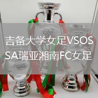 吉備大學女足VSOSA瑞亞湘南FC女足
