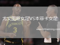 尤文圖斯女足VS本菲卡女足