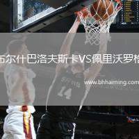 布爾什巴洛夫斯卡VS佩里沃羅格