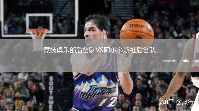 競(jìng)技俱樂部后備隊(duì)VS阿爾多斯維后備隊(duì)