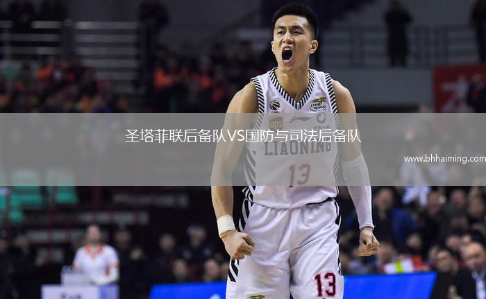 圣塔菲聯(lián)后備隊(duì)VS國(guó)防與司法后備隊(duì)
