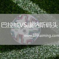 巴拉城VS康納斯碼頭
