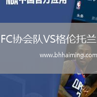 FC協(xié)會(huì)隊(duì)VS格倫托蘭