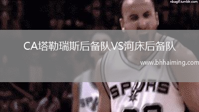 CA塔勒瑞斯后備隊(duì)VS河床后備隊(duì)