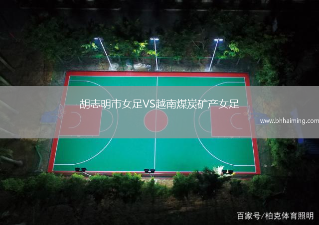 胡志明市女足VS越南煤炭礦產(chǎn)女足