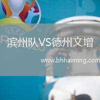 濱州隊(duì)VS德州文增