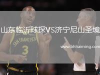 山東臨沂球探VS濟(jì)寧尼山圣境