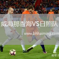 威海那香海VS日照隊(duì)
