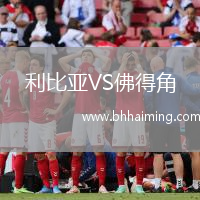 利比亞VS佛得角