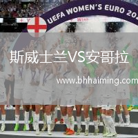 斯威士蘭VS安哥拉