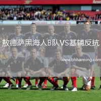 敖德薩黑海人B隊(duì)VS基輔反抗