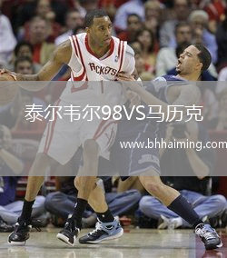 泰爾韋爾98VS馬歷克