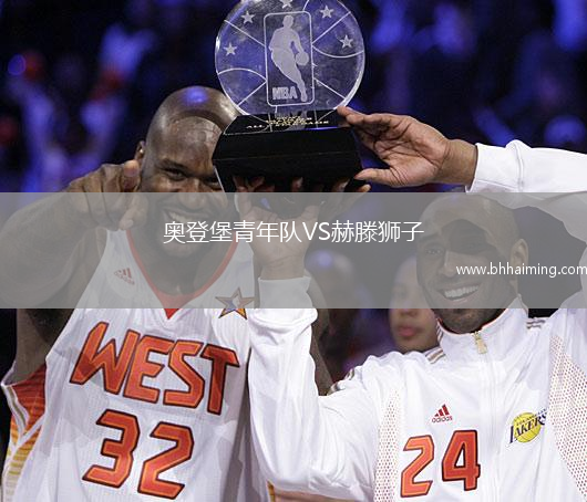 奧登堡青年隊(duì)VS赫滕獅子