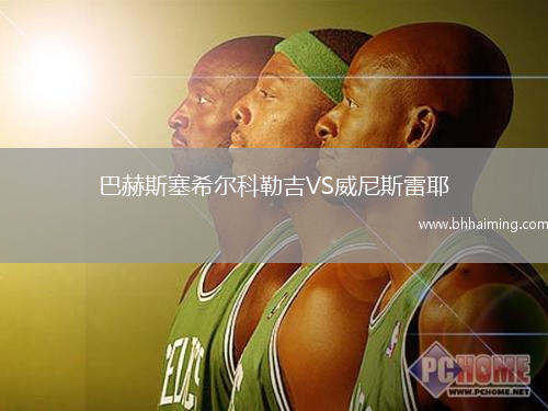 巴赫斯塞希爾科勒吉VS威尼斯雷耶