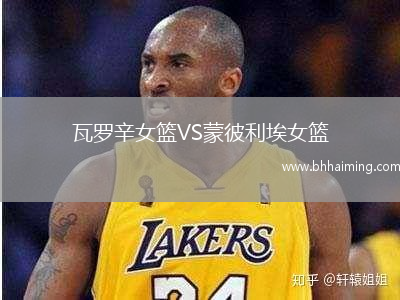 瓦羅辛女籃VS蒙彼利埃女籃