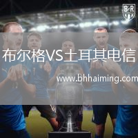 布爾格VS土耳其電信