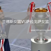 蘭德斯女籃VS薩拉戈薩女籃