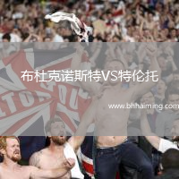 布杜克諾斯特VS特倫托
