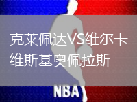 克萊佩達VS維爾卡維斯基奧佩拉斯
