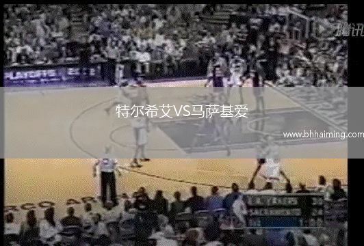 特爾希艾VS馬薩基愛
