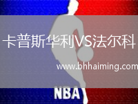 卡普斯華利VS法爾科