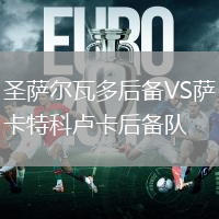 圣薩爾瓦多后備VS薩卡特科盧卡后備隊(duì)