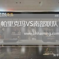 帕里克瑪VS南部聯(lián)隊