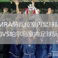 MRA納瓦拉室內(nèi)足球隊(duì)VS帕爾馬室內(nèi)足球隊(duì)