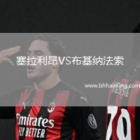 塞拉利昂VS布基納法索