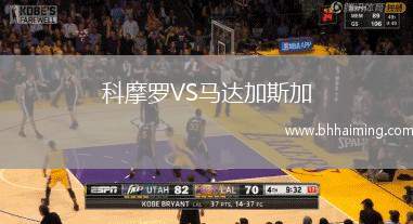 科摩羅VS馬達(dá)加斯加