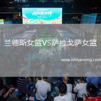 蘭德斯女籃VS薩拉戈薩女籃