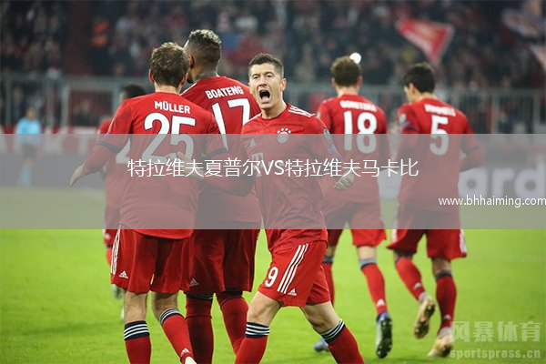 特拉維夫夏普爾VS特拉維夫馬卡比