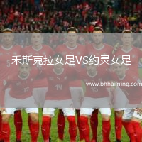 禾斯克拉女足VS約靈女足