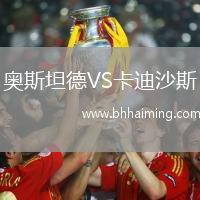 奧斯坦德VS卡迪沙斯