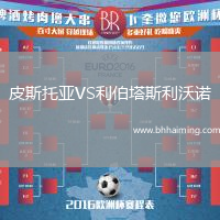 皮斯托亞VS利伯塔斯利沃諾