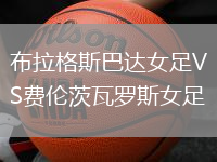 布拉格斯巴達(dá)女足VS費(fèi)倫茨瓦羅斯女足