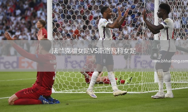 法蘭克福女足VS斯洛瓦科女足